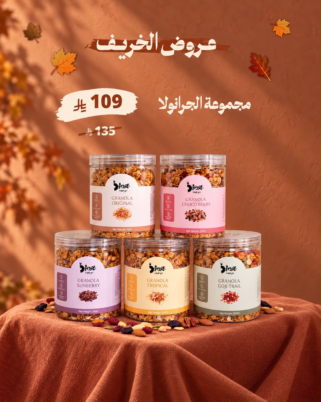 عرض الخريف - مجموعة الجرانولا